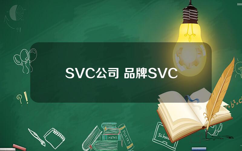 SVC公司 品牌SVC